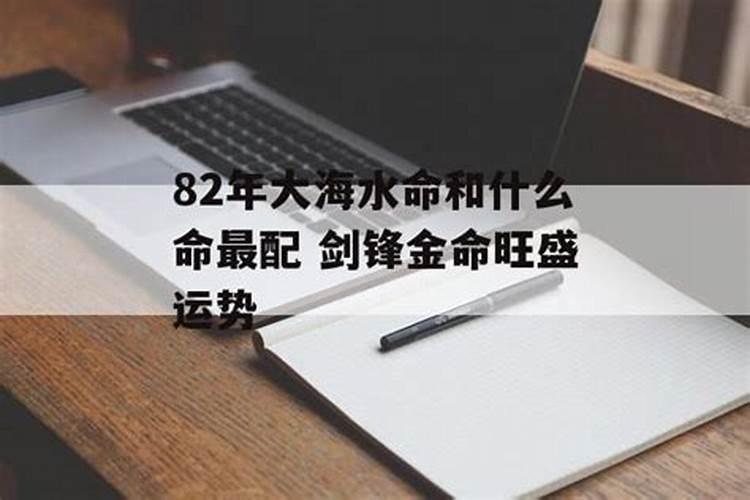 大海水命和什么命最配？