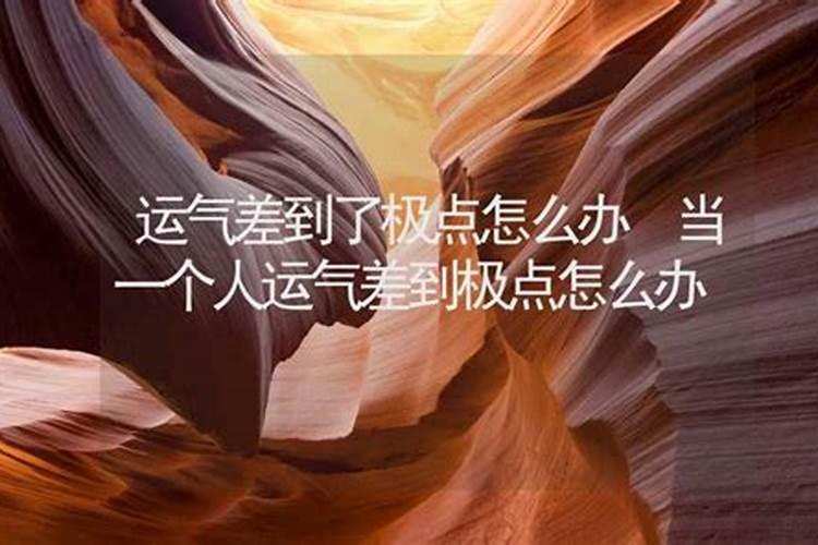 运气差到了极点，如何扭转乾坤？