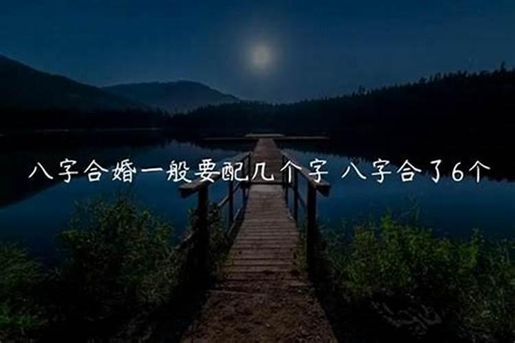 八字合了七个字好吗？揭秘合八字的真正含义与价值
