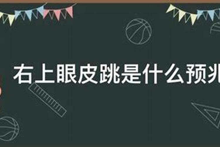 右眼跳是为什么右眼跳是什么预兆