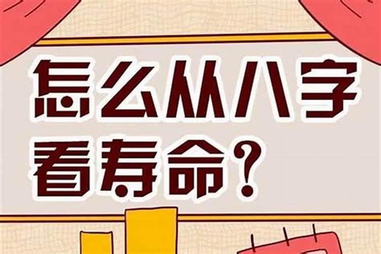 怎么从八字看寿命长短