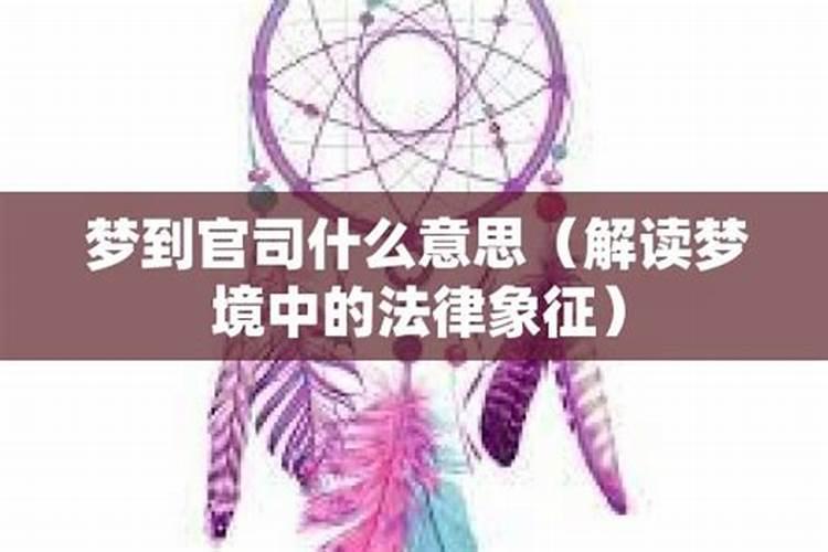 梦见打官司是怎么回事,梦到打官司是吉还是凶？