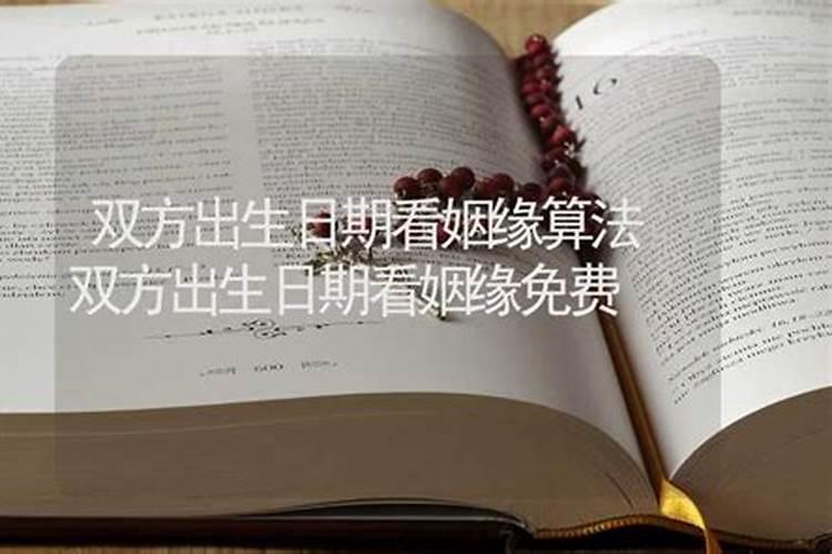 双方出生日期看姻缘,出生日期看婚姻,测彼此合不合适在一起
