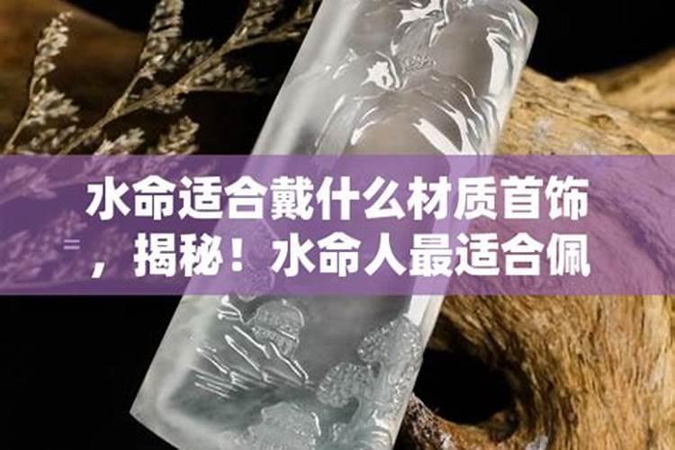 水命适合佩戴什么首饰？
