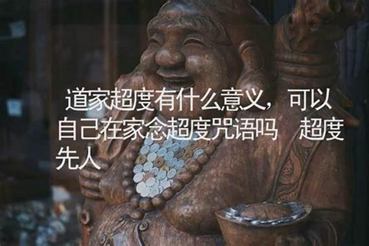 超度还是超都是什么意思？