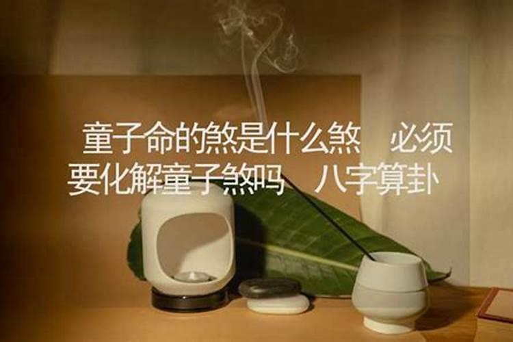 童子煞是什么意思犯童子煞必须化解吗？