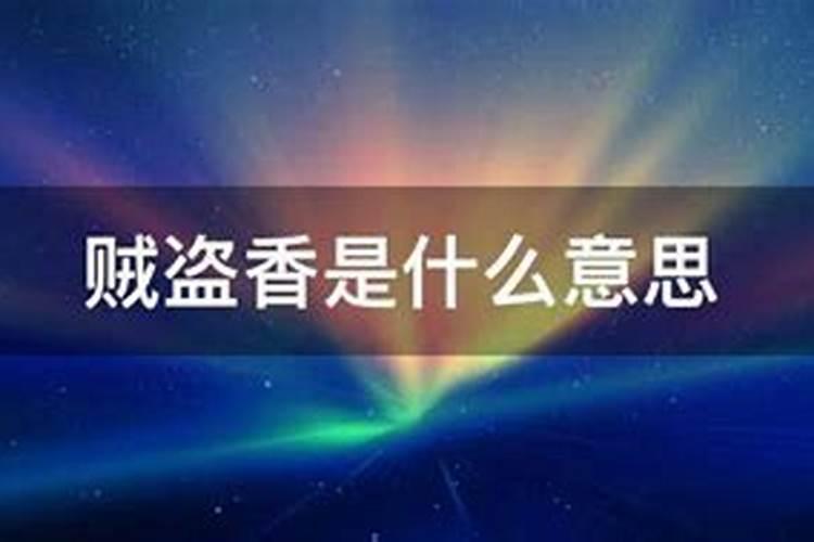 贼盗香预示什么？