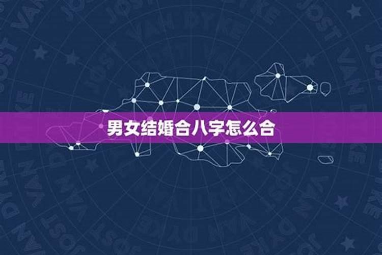 八字婚姻口诀50条八字看男女婚姻口诀