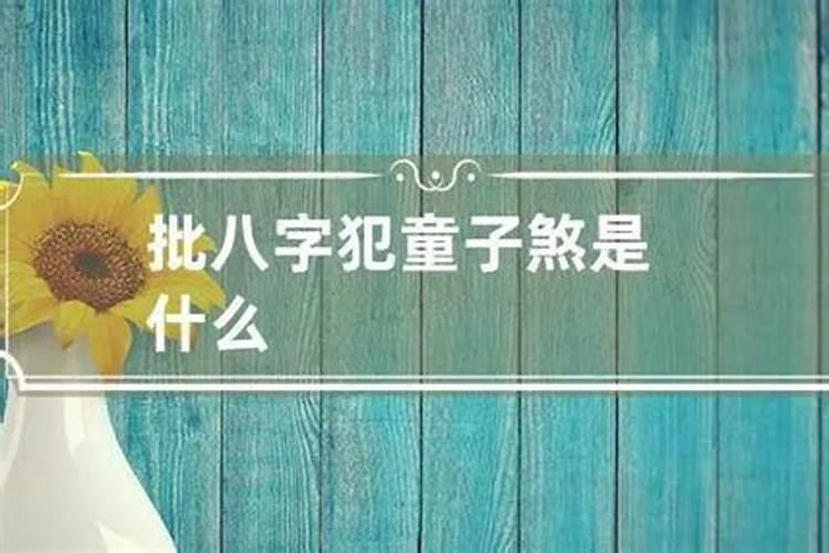 日柱童子煞是不是不太聪明呀？