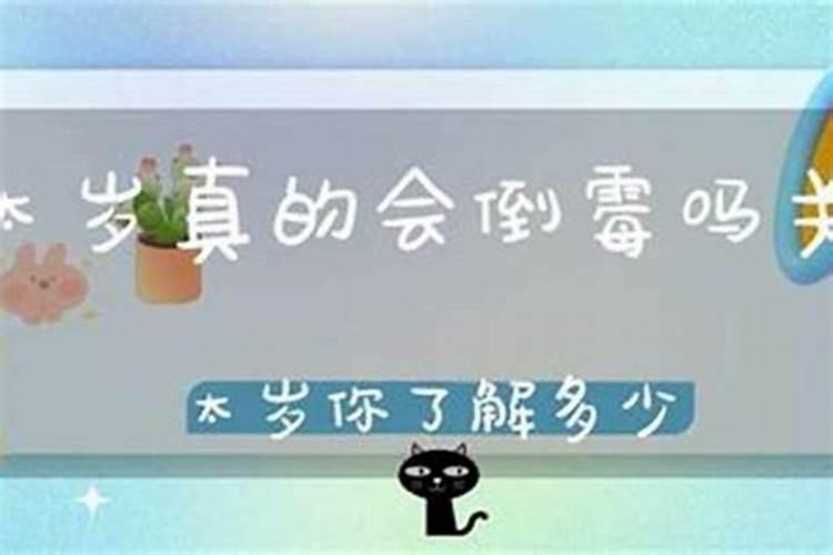 人犯太岁倒霉几年？
