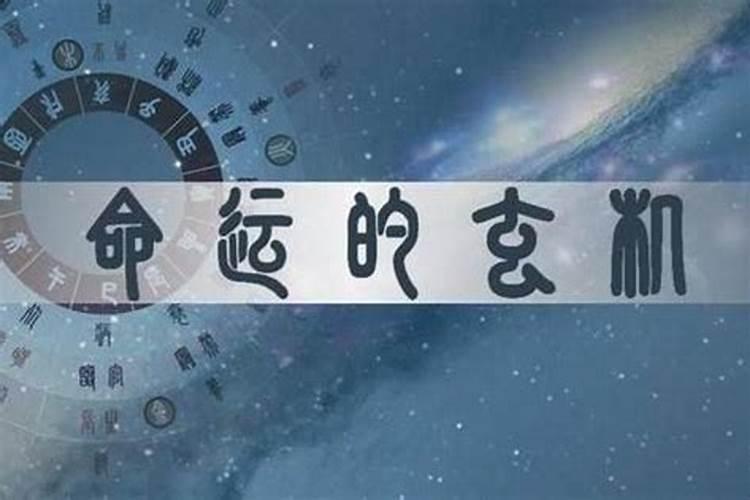 元运：命理学中的命运密码