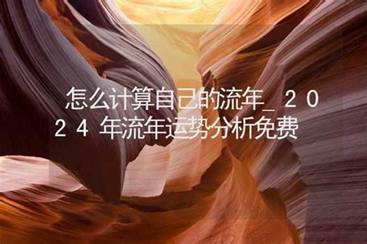 如何算自己的流年？