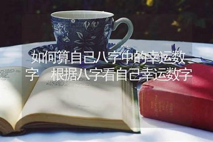 怎样算自己的幸运数字？
