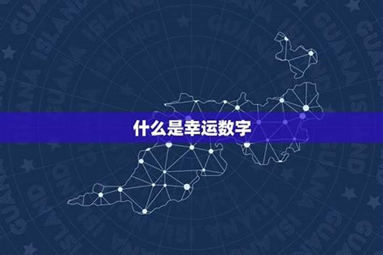 怎样判断自己的幸运数字？