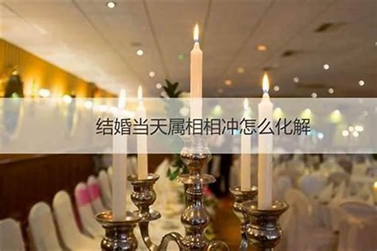 结婚属相不合怎么化解？