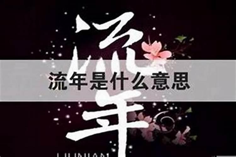 流年走杀比会发生什么？