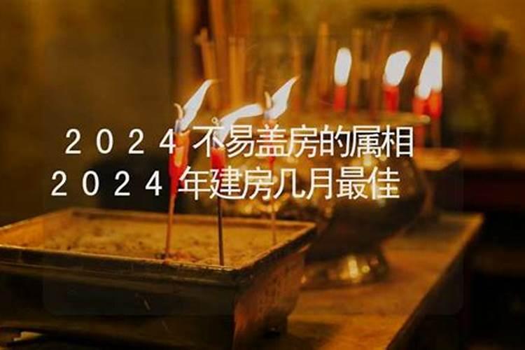 2025年哪些属相不能盖房子？