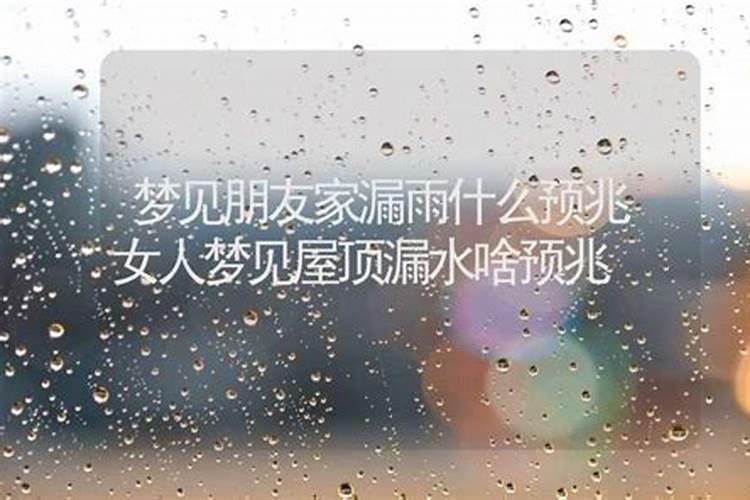 梦见娘家屋顶漏雨的预兆？