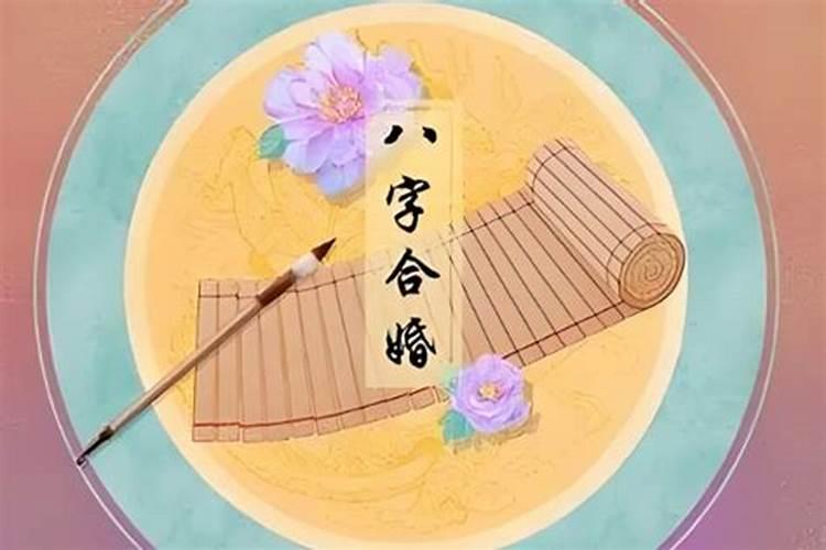 八字合婚算命的几种方法？