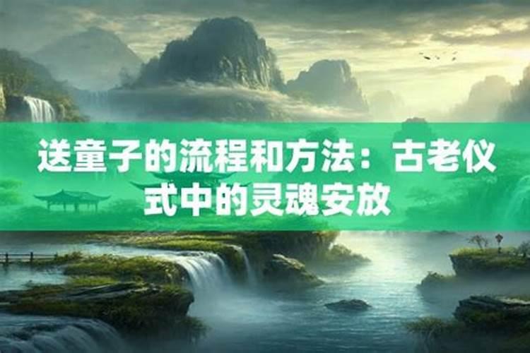 送童子的流程和方法？