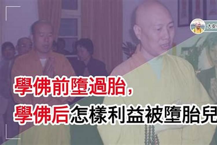 佛居士打过七的堕过胎的朋友帮我解答