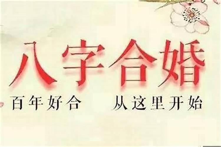 婚姻八字合婚不好怎么办重视五行互补？