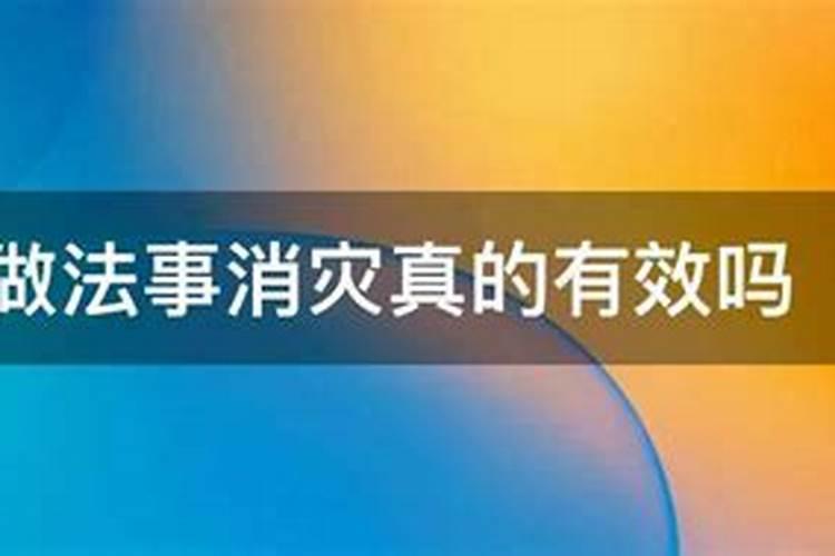 做法事消灾真的有效吗？