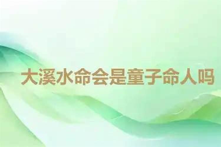 大溪水命童子命