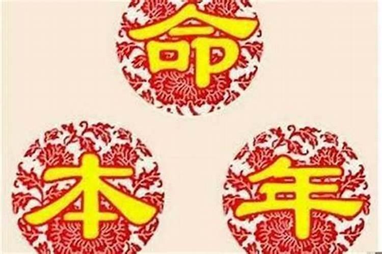 本命年的人是不是运气不好？