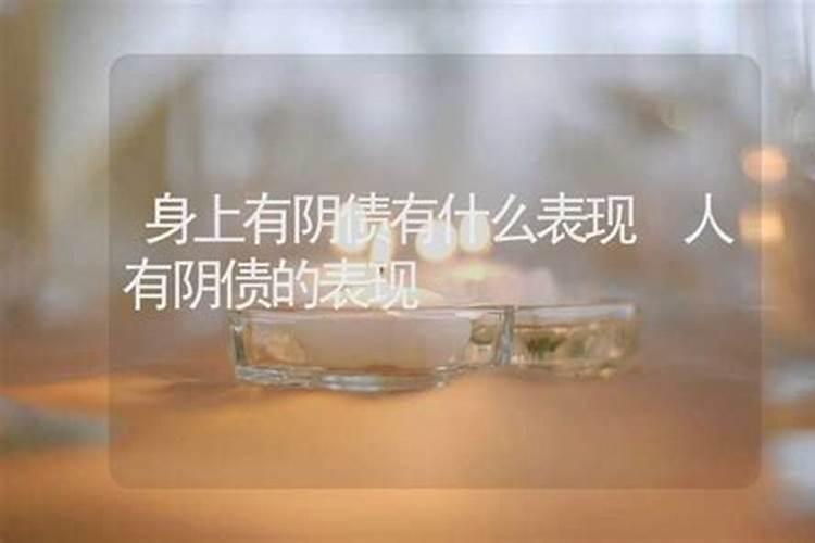 身上有阴债有什么表现？