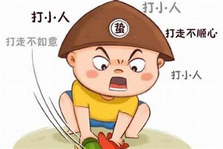 用什么方法打小人呢？