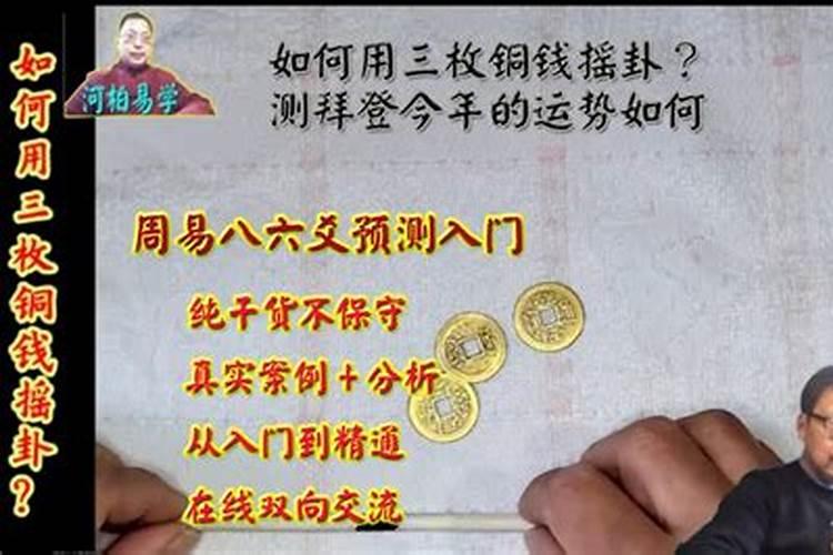 如何用铜钱摇卦进行预测？