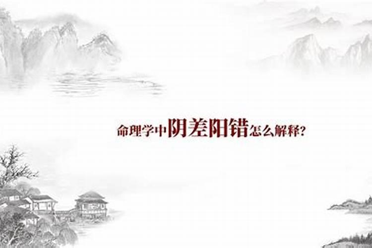 阴阳差错解释