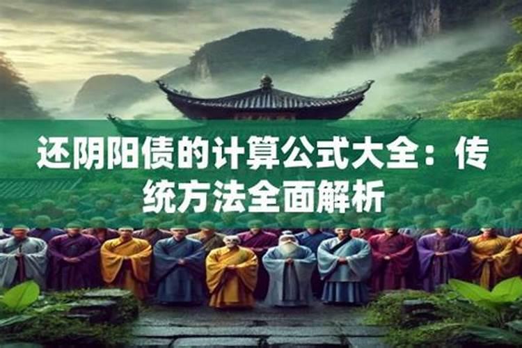 还阴阳债计算公式大全