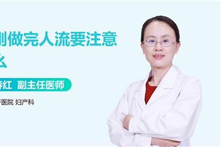 刚做完流产后要注意什么？