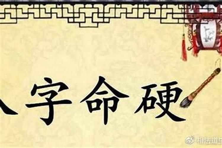 八字硬,命硬是什么意思？