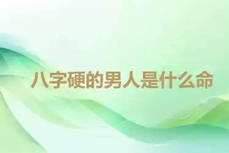 命硬的男人的特点,男人八字过硬如何？