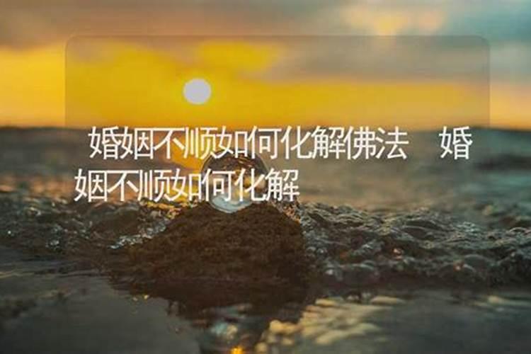 婚姻不顺佛法如何化解？