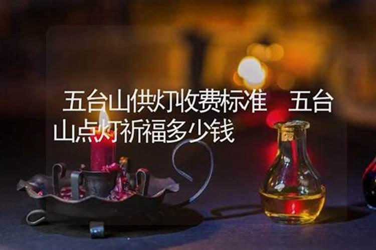 五台山做法事收费标准