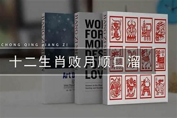 十二属相的败月口诀
