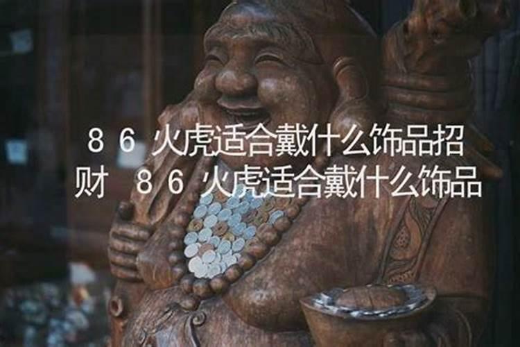 86火虎适合戴什么饰品？
