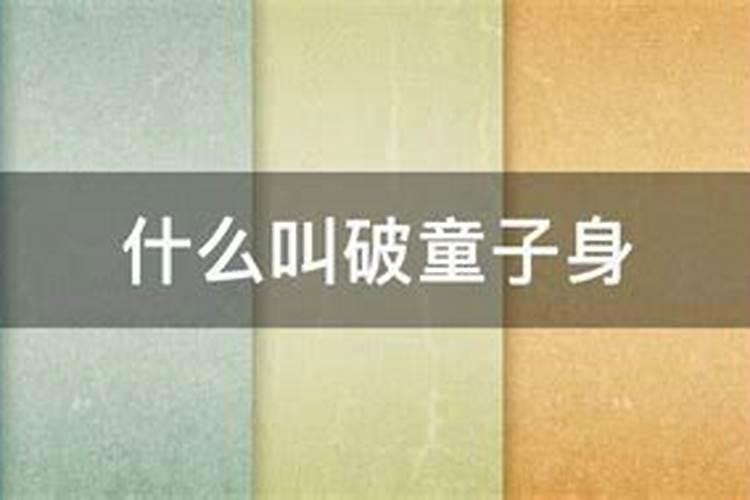 什么叫破童子身？