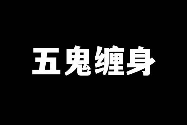 五鬼缠身怎么破解？