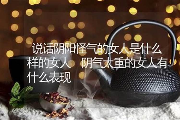 阴气重的女人的表现？