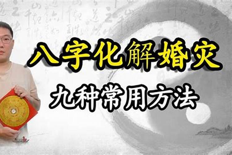 化解婚灾最好的办法化解婚灾的九大方法？