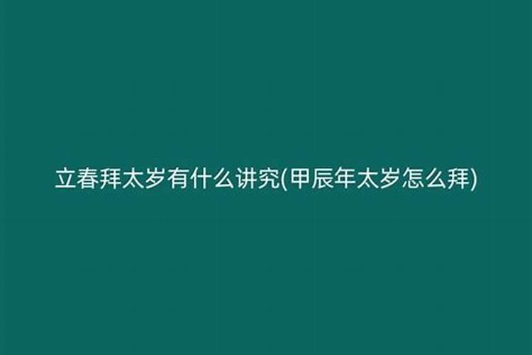 立春如何拜太岁？