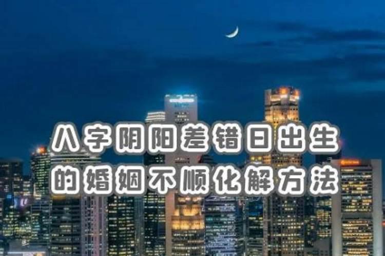 阴差阳错日一定婚姻不顺吗？