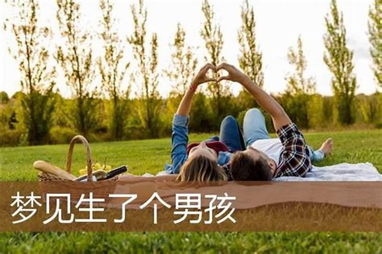 梦到妻子生个男孩：探寻梦境背后的奥秘与意义