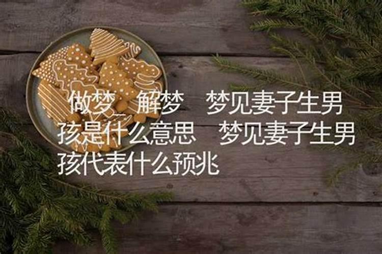 梦见妻子生男孩什么意思？