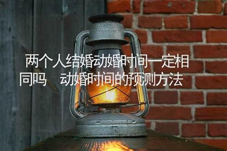 动婚时间的判断方法？